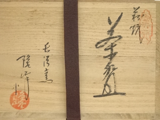 道具 ] - 道具 萩焼 長沢窯 原田隆峰造 茶碗（共箱） | ネットショップ